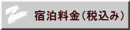 宿泊料金(税込み)